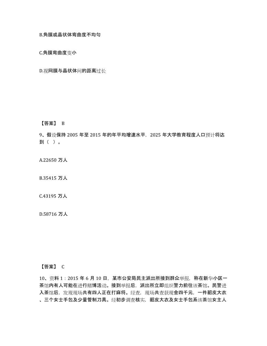 备考2025黑龙江省伊春市伊春区公安警务辅助人员招聘强化训练试卷B卷附答案_第5页