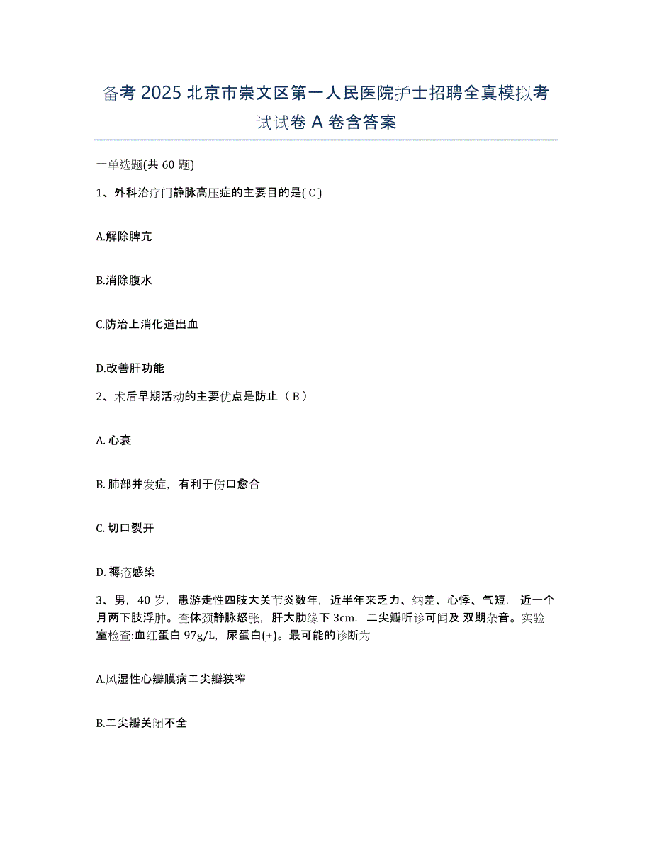 备考2025北京市崇文区第一人民医院护士招聘全真模拟考试试卷A卷含答案_第1页