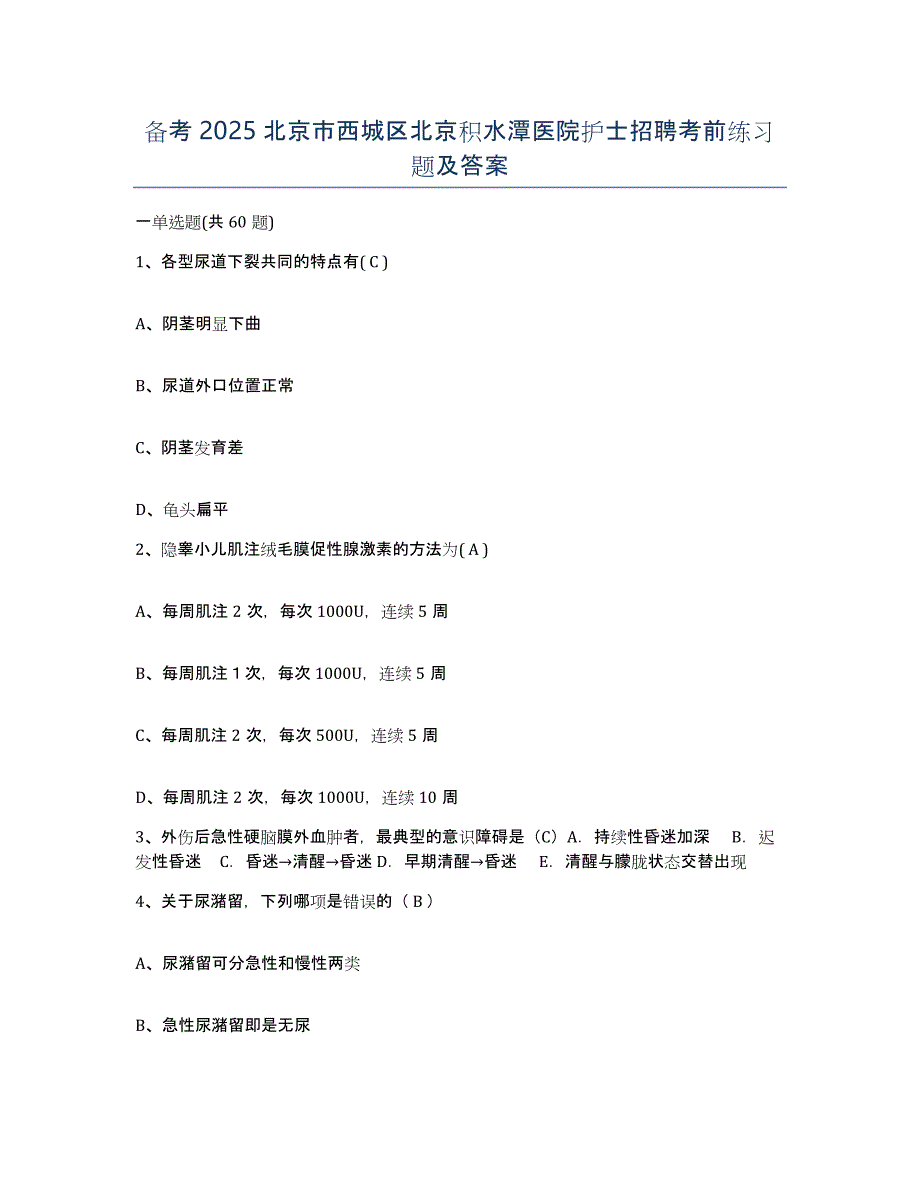 备考2025北京市西城区北京积水潭医院护士招聘考前练习题及答案_第1页