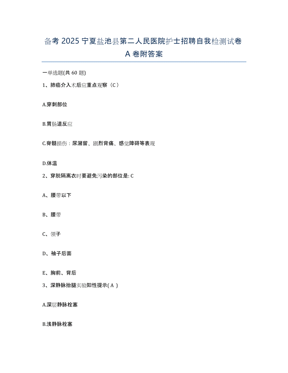 备考2025宁夏盐池县第二人民医院护士招聘自我检测试卷A卷附答案_第1页