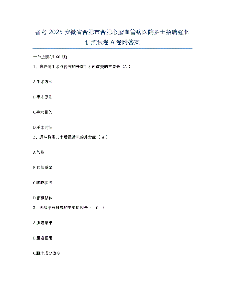 备考2025安徽省合肥市合肥心脑血管病医院护士招聘强化训练试卷A卷附答案_第1页