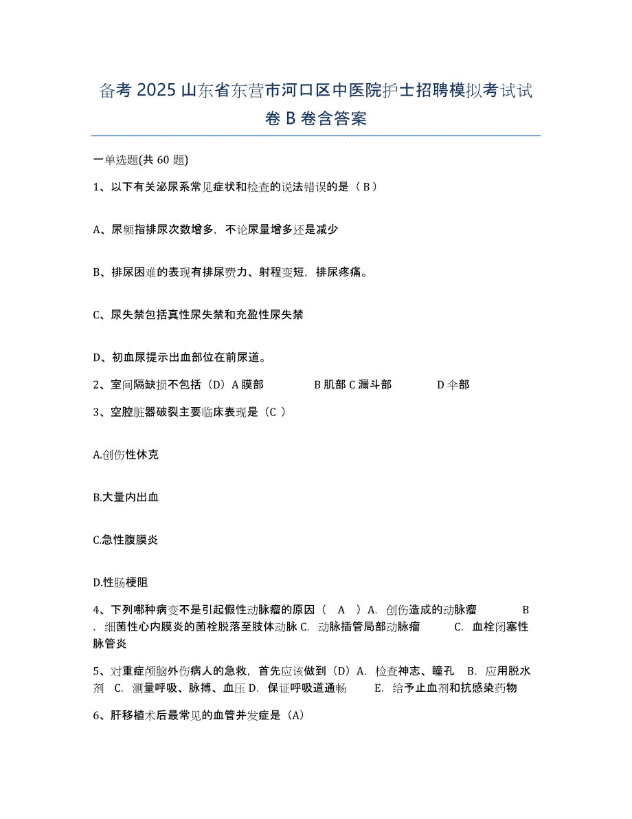 备考2025山东省东营市河口区中医院护士招聘模拟考试试卷B卷含答案_第1页