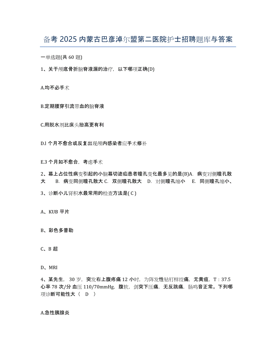 备考2025内蒙古巴彦淖尔盟第二医院护士招聘题库与答案_第1页