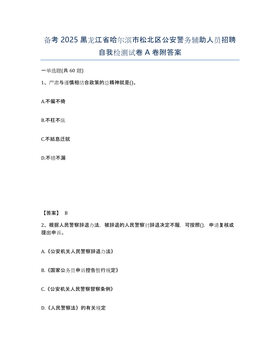 备考2025黑龙江省哈尔滨市松北区公安警务辅助人员招聘自我检测试卷A卷附答案_第1页