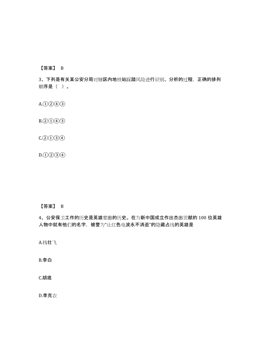 备考2025黑龙江省哈尔滨市松北区公安警务辅助人员招聘自我检测试卷A卷附答案_第2页