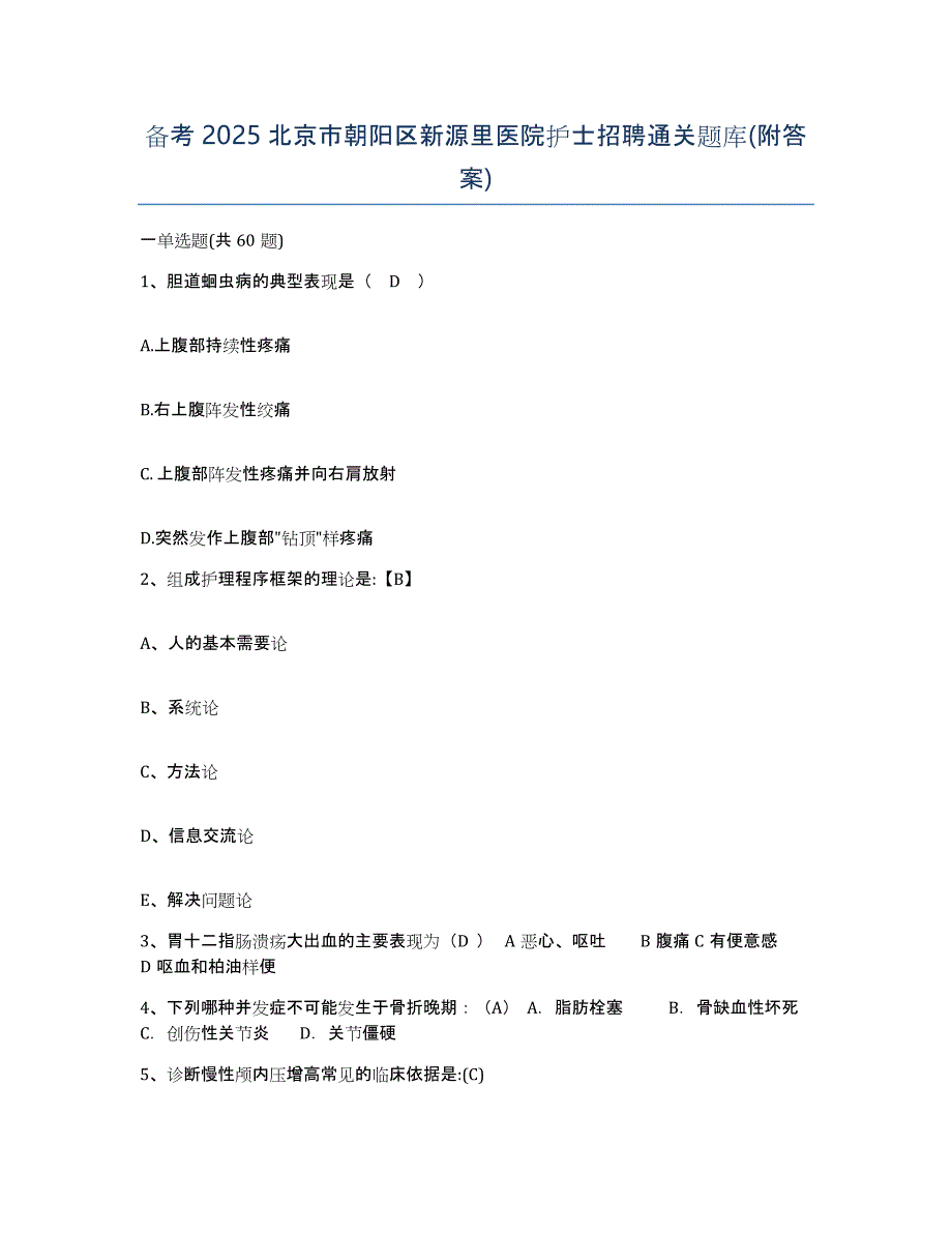 备考2025北京市朝阳区新源里医院护士招聘通关题库(附答案)_第1页