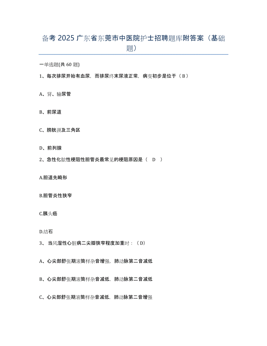 备考2025广东省东莞市中医院护士招聘题库附答案（基础题）_第1页