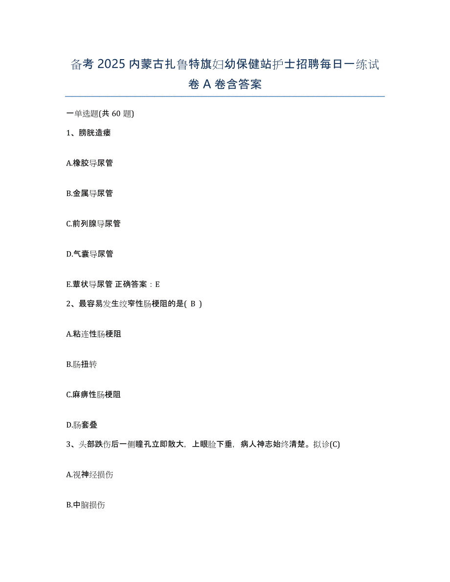 备考2025内蒙古扎鲁特旗妇幼保健站护士招聘每日一练试卷A卷含答案_第1页