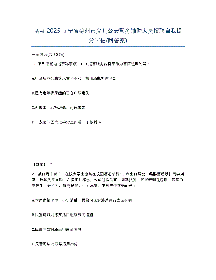 备考2025辽宁省锦州市义县公安警务辅助人员招聘自我提分评估(附答案)_第1页