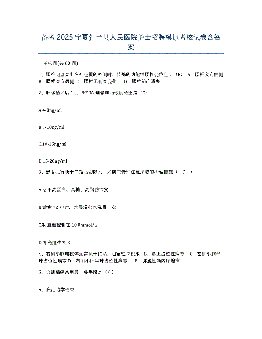 备考2025宁夏贺兰县人民医院护士招聘模拟考核试卷含答案_第1页