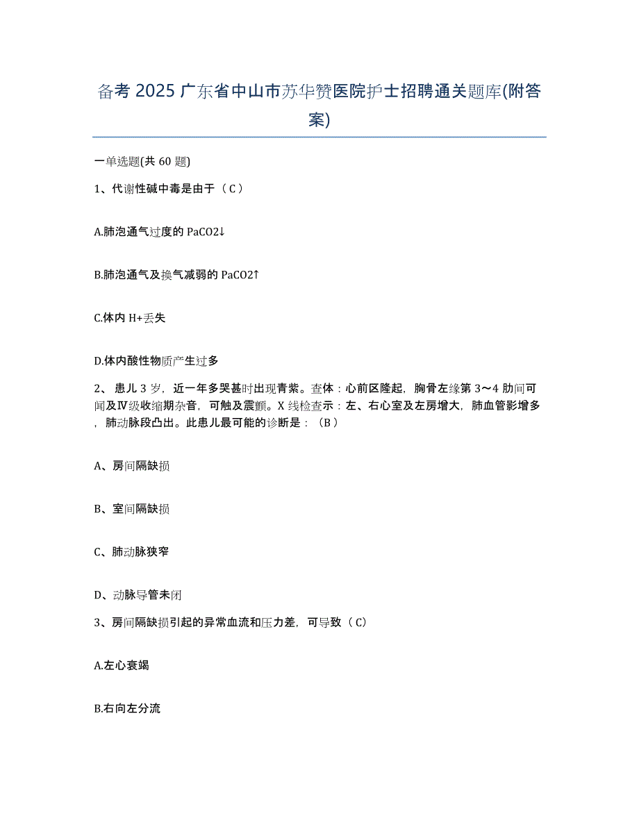 备考2025广东省中山市苏华赞医院护士招聘通关题库(附答案)_第1页