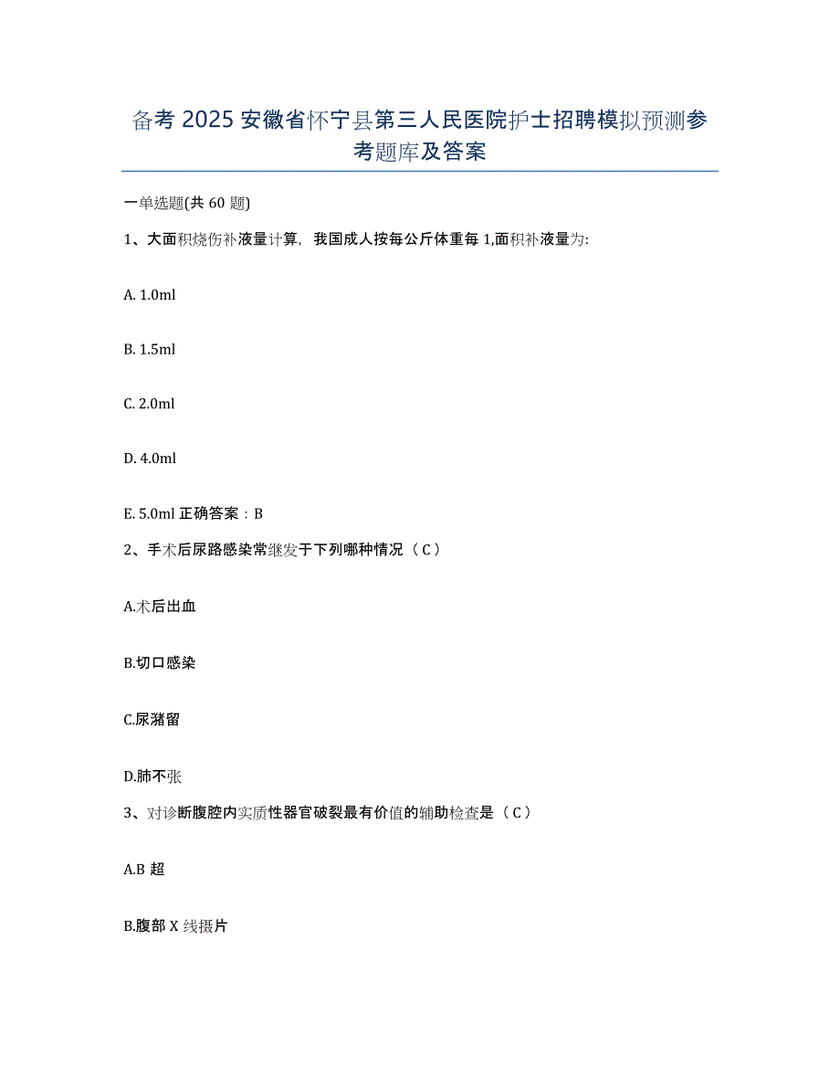 备考2025安徽省怀宁县第三人民医院护士招聘模拟预测参考题库及答案_第1页