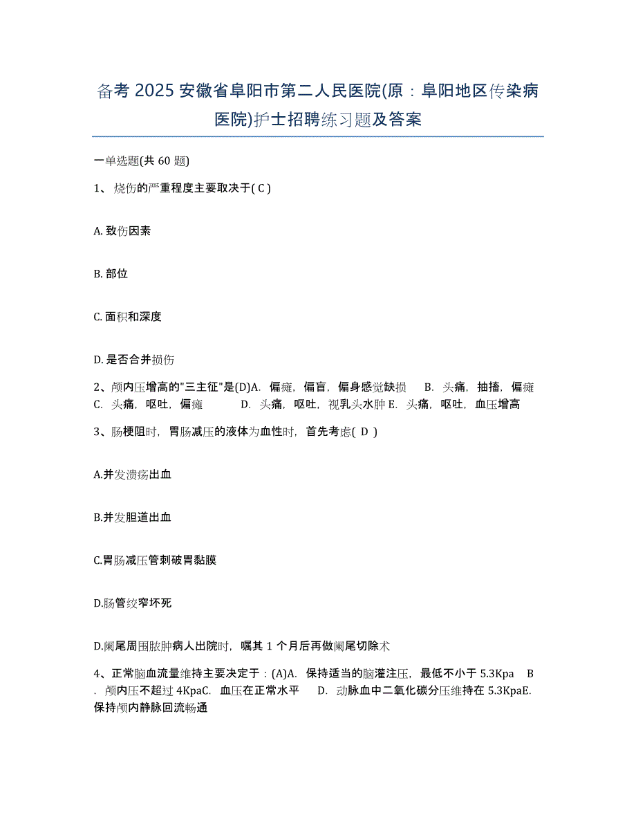 备考2025安徽省阜阳市第二人民医院(原：阜阳地区传染病医院)护士招聘练习题及答案_第1页