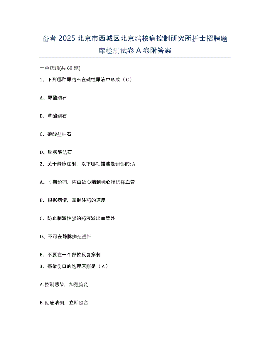 备考2025北京市西城区北京结核病控制研究所护士招聘题库检测试卷A卷附答案_第1页