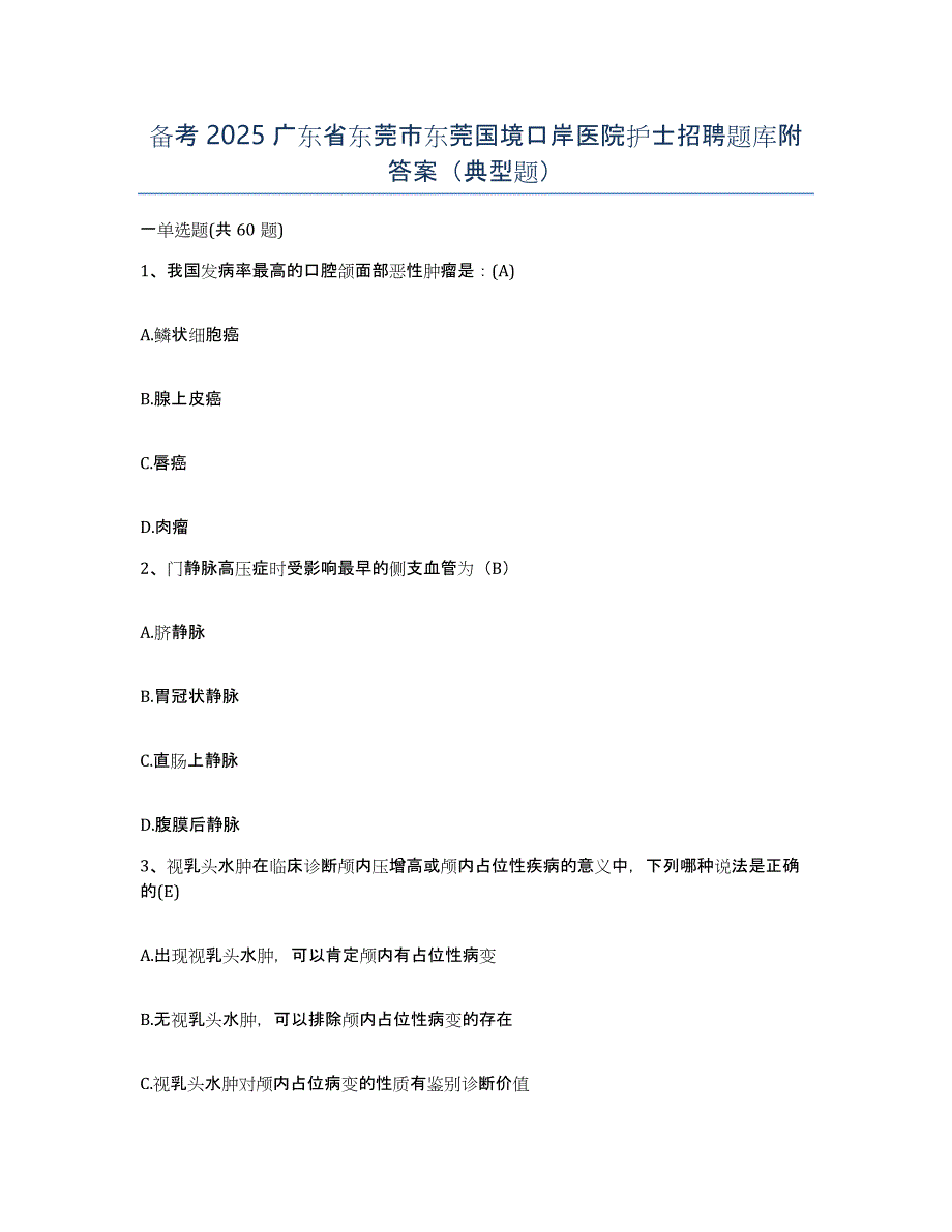 备考2025广东省东莞市东莞国境口岸医院护士招聘题库附答案（典型题）_第1页