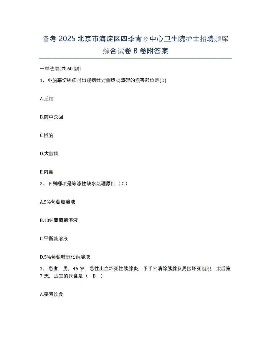 备考2025北京市海淀区四季青乡中心卫生院护士招聘题库综合试卷B卷附答案_第1页