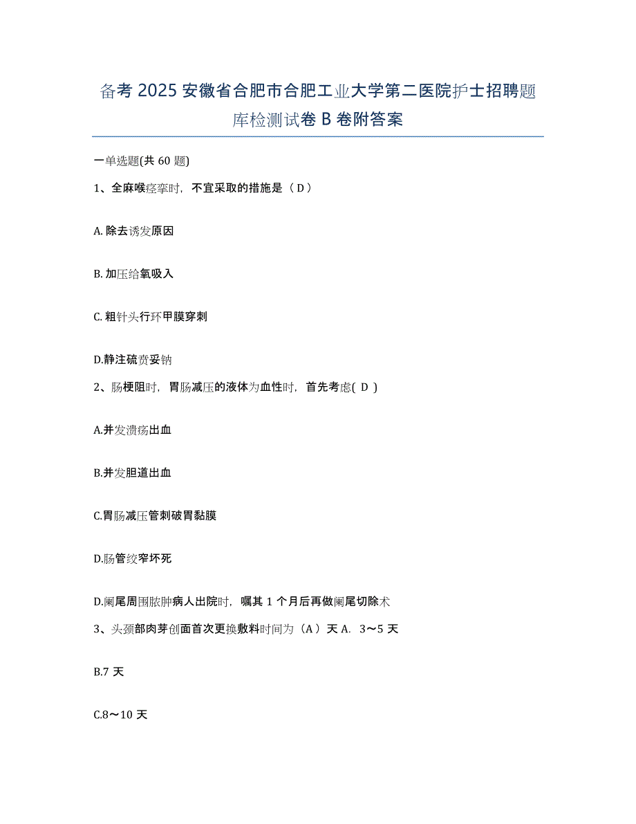 备考2025安徽省合肥市合肥工业大学第二医院护士招聘题库检测试卷B卷附答案_第1页