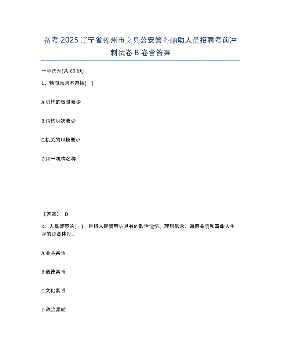 备考2025辽宁省锦州市义县公安警务辅助人员招聘考前冲刺试卷B卷含答案_第1页