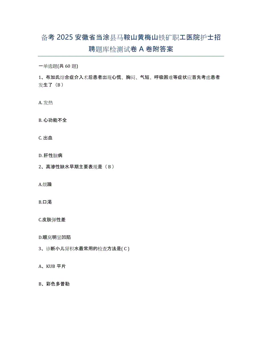 备考2025安徽省当涂县马鞍山黄梅山铁矿职工医院护士招聘题库检测试卷A卷附答案_第1页