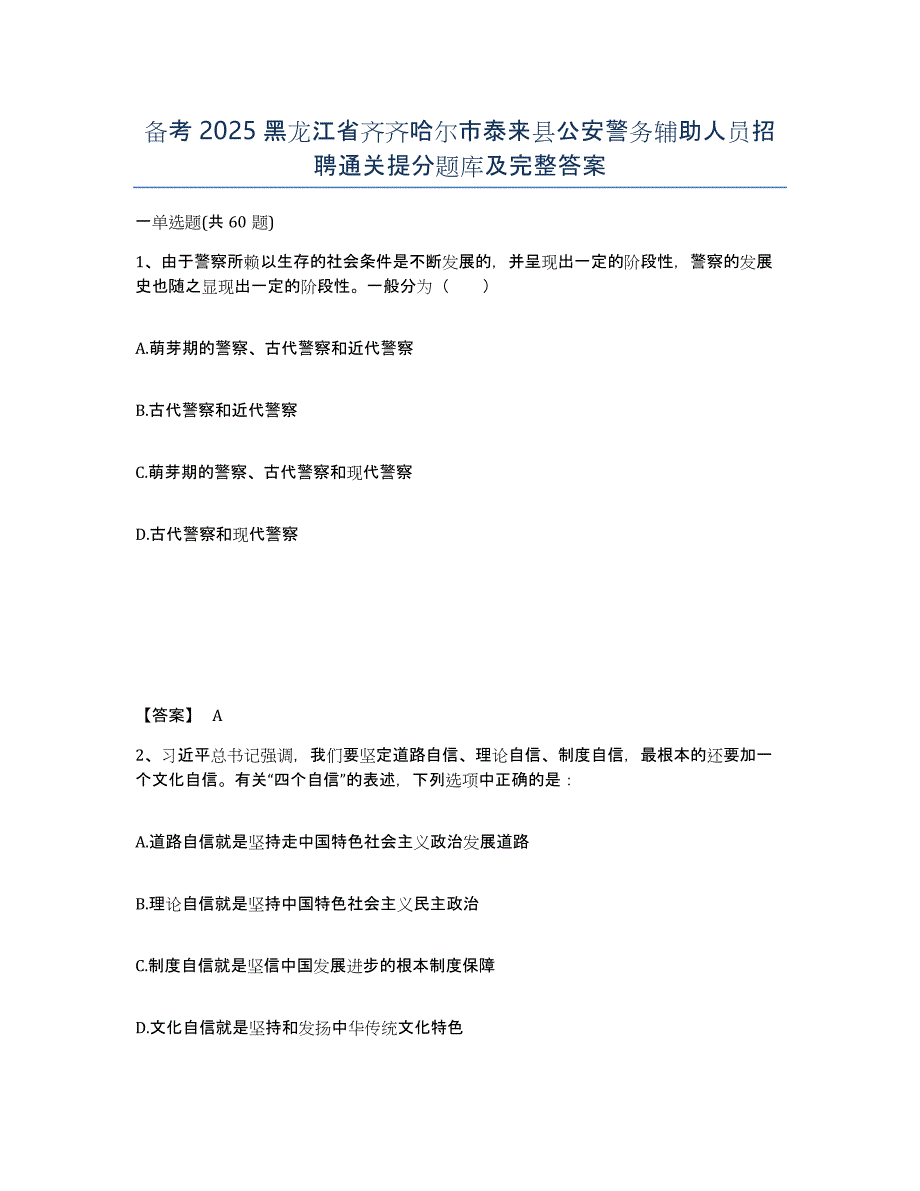 备考2025黑龙江省齐齐哈尔市泰来县公安警务辅助人员招聘通关提分题库及完整答案_第1页