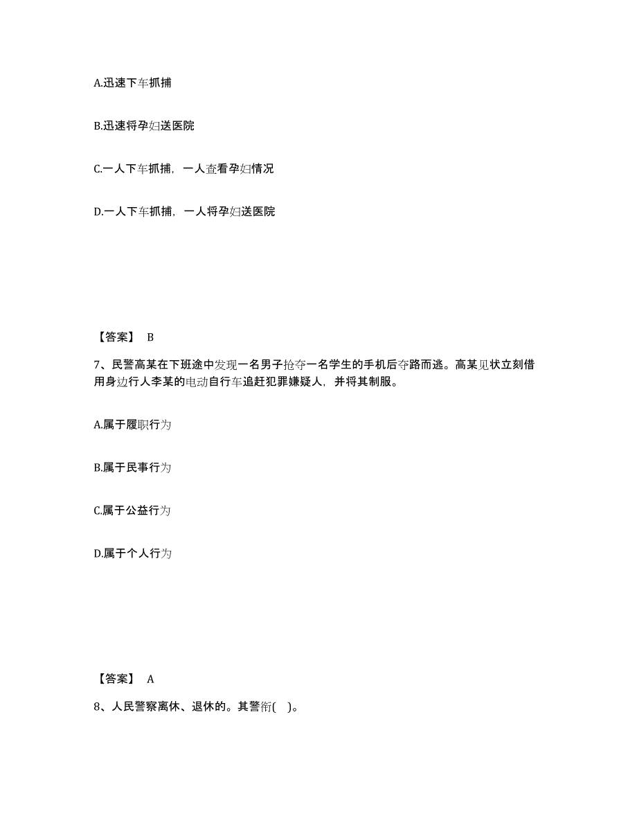 备考2025黑龙江省齐齐哈尔市泰来县公安警务辅助人员招聘通关提分题库及完整答案_第4页