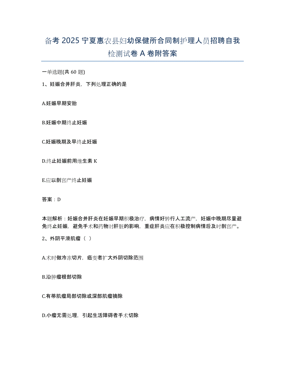 备考2025宁夏惠农县妇幼保健所合同制护理人员招聘自我检测试卷A卷附答案_第1页