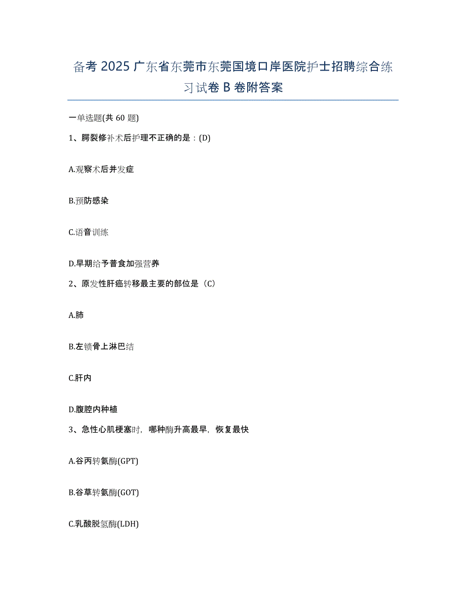 备考2025广东省东莞市东莞国境口岸医院护士招聘综合练习试卷B卷附答案_第1页