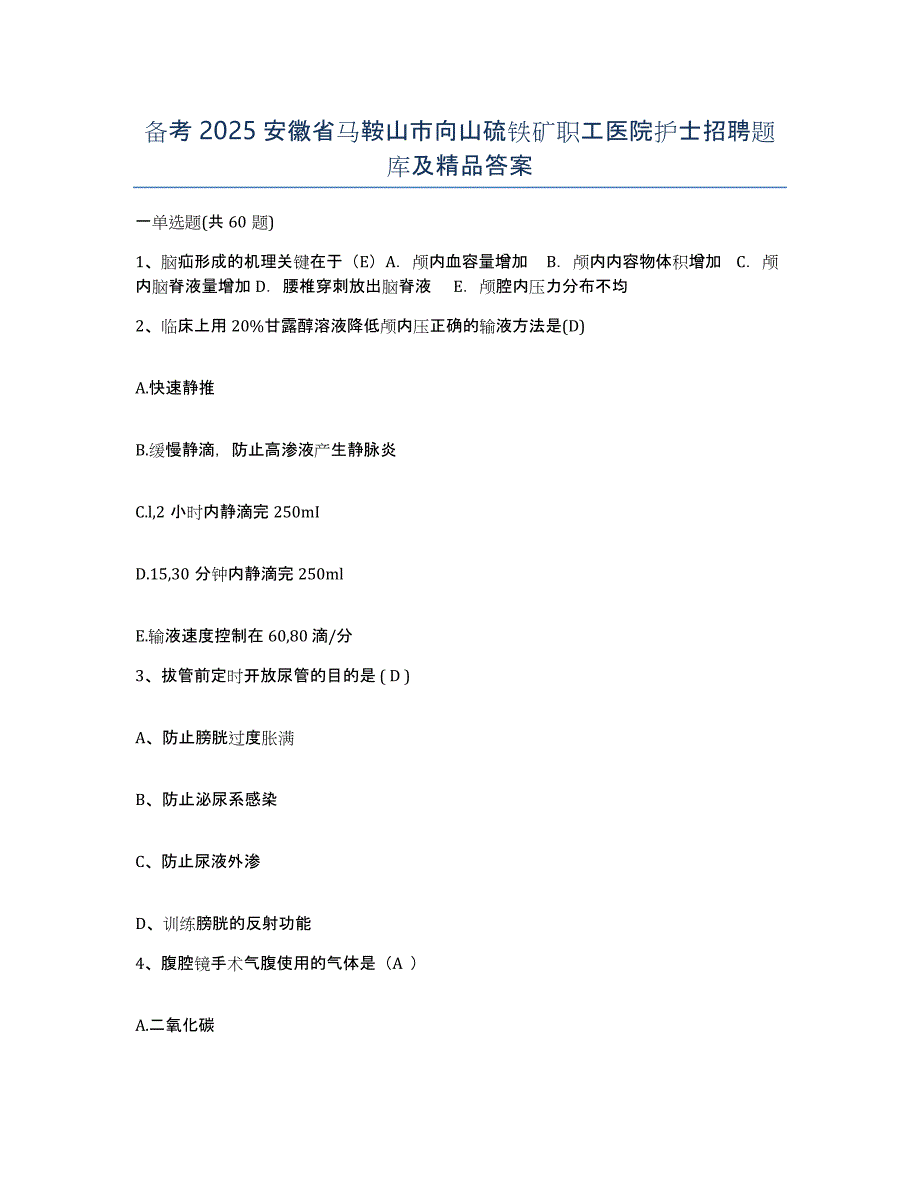 备考2025安徽省马鞍山市向山硫铁矿职工医院护士招聘题库及答案_第1页