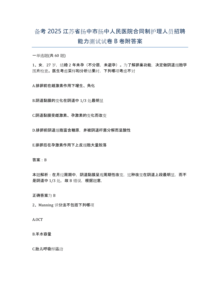 备考2025江苏省扬中市扬中人民医院合同制护理人员招聘能力测试试卷B卷附答案_第1页