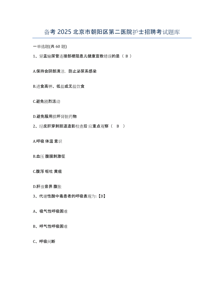 备考2025北京市朝阳区第二医院护士招聘考试题库_第1页