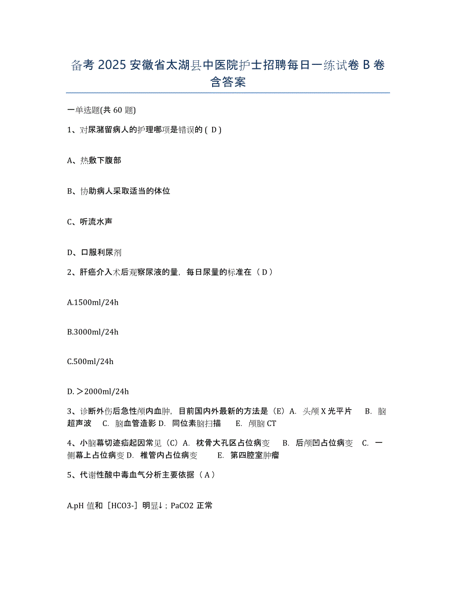 备考2025安徽省太湖县中医院护士招聘每日一练试卷B卷含答案_第1页