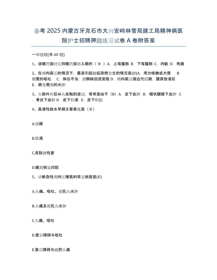 备考2025内蒙古牙克石市大兴安岭林管局建工局精神病医院护士招聘押题练习试卷A卷附答案_第1页