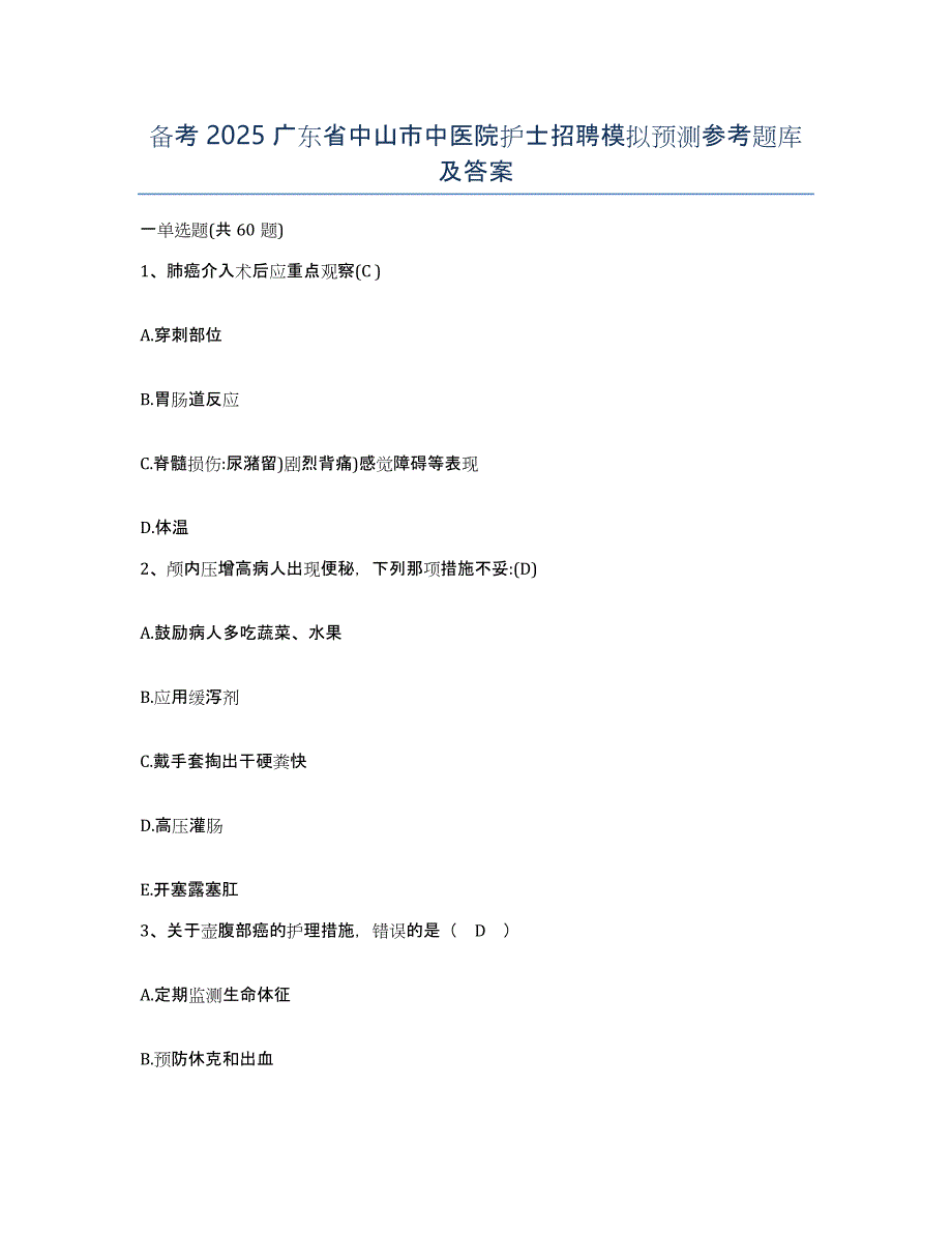 备考2025广东省中山市中医院护士招聘模拟预测参考题库及答案_第1页