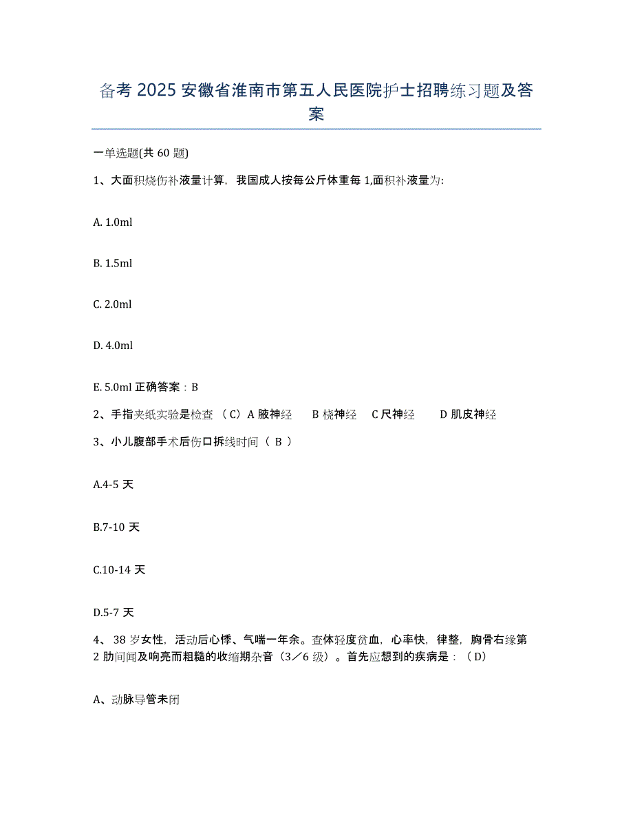 备考2025安徽省淮南市第五人民医院护士招聘练习题及答案_第1页