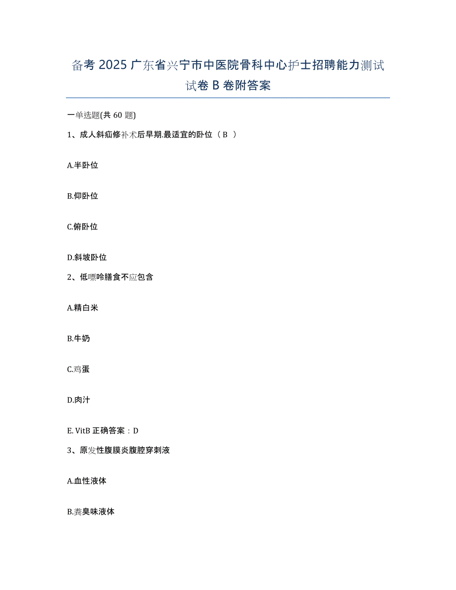 备考2025广东省兴宁市中医院骨科中心护士招聘能力测试试卷B卷附答案_第1页