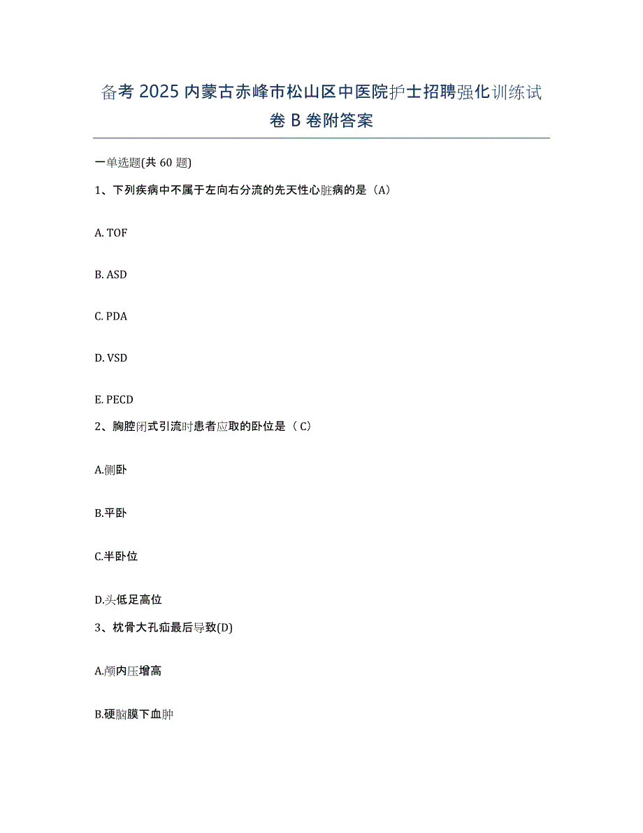 备考2025内蒙古赤峰市松山区中医院护士招聘强化训练试卷B卷附答案_第1页