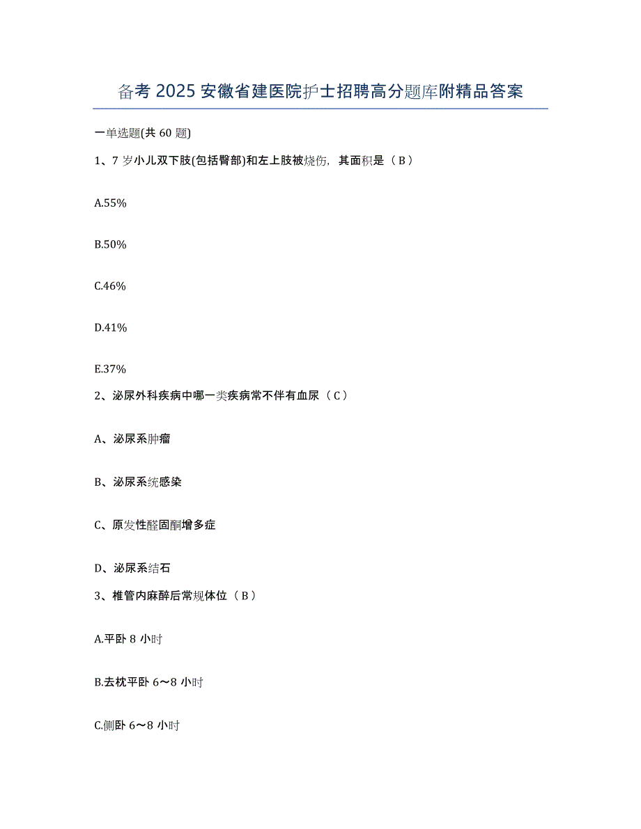 备考2025安徽省建医院护士招聘高分题库附答案_第1页