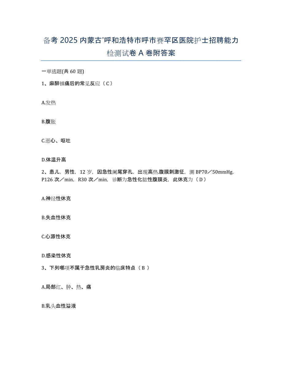 备考2025内蒙古'呼和浩特市呼市赛罕区医院护士招聘能力检测试卷A卷附答案_第1页