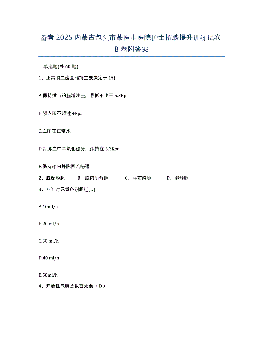 备考2025内蒙古包头市蒙医中医院护士招聘提升训练试卷B卷附答案_第1页