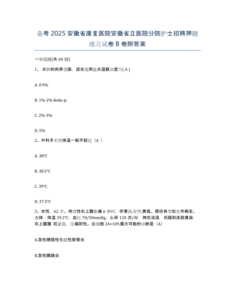 备考2025安徽省康复医院安徽省立医院分院护士招聘押题练习试卷B卷附答案_第1页