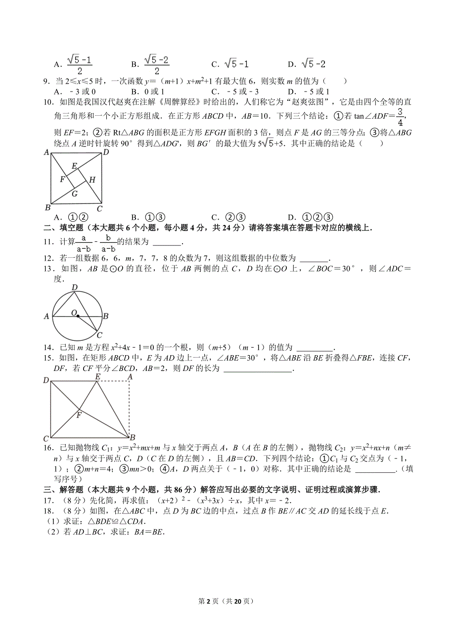 21-2024年四川省南充市中考数学试卷_第2页