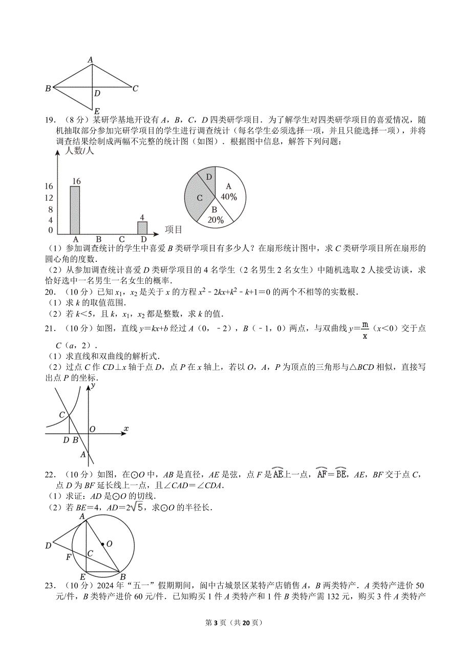 21-2024年四川省南充市中考数学试卷_第3页