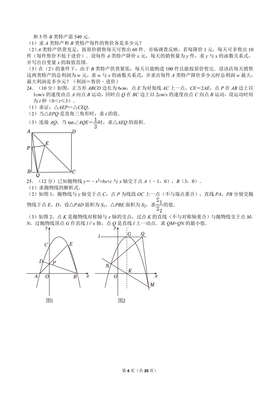 21-2024年四川省南充市中考数学试卷_第4页