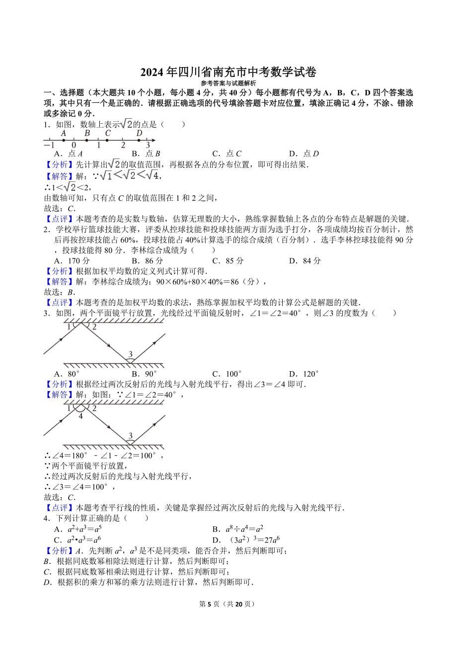 21-2024年四川省南充市中考数学试卷_第5页