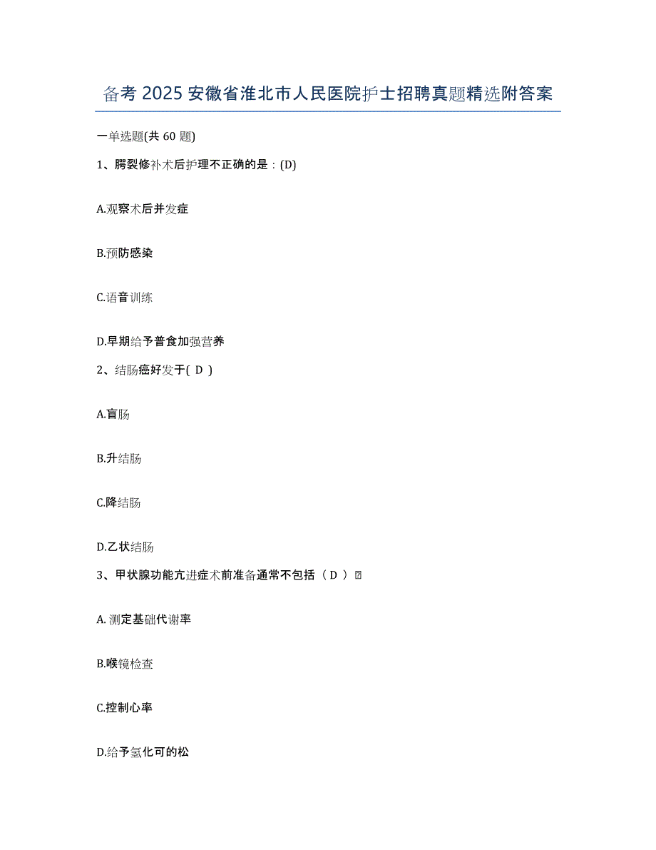备考2025安徽省淮北市人民医院护士招聘真题附答案_第1页