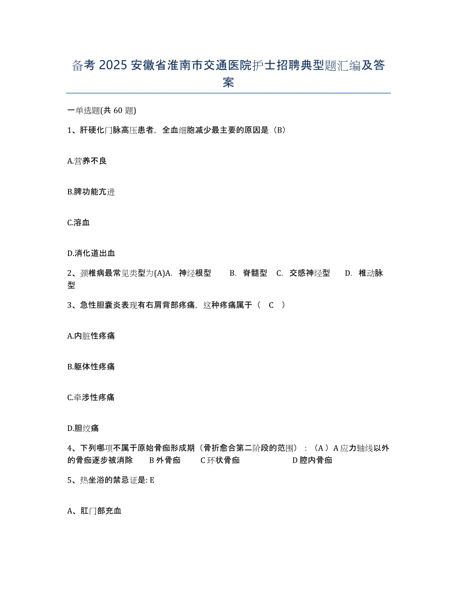 备考2025安徽省淮南市交通医院护士招聘典型题汇编及答案_第1页