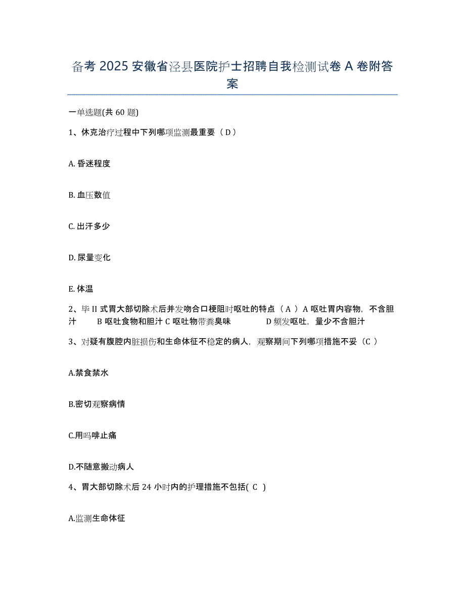 备考2025安徽省泾县医院护士招聘自我检测试卷A卷附答案_第1页