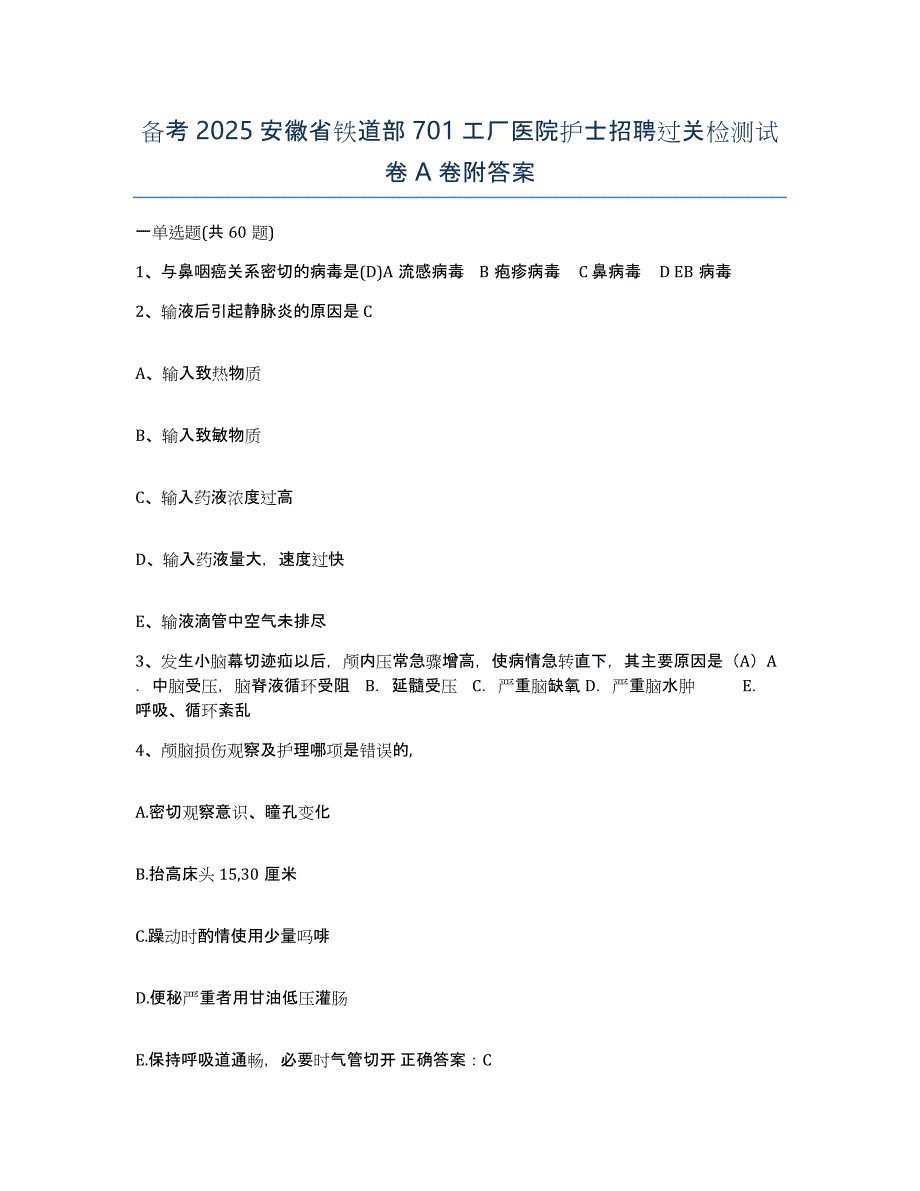 备考2025安徽省铁道部701工厂医院护士招聘过关检测试卷A卷附答案_第1页