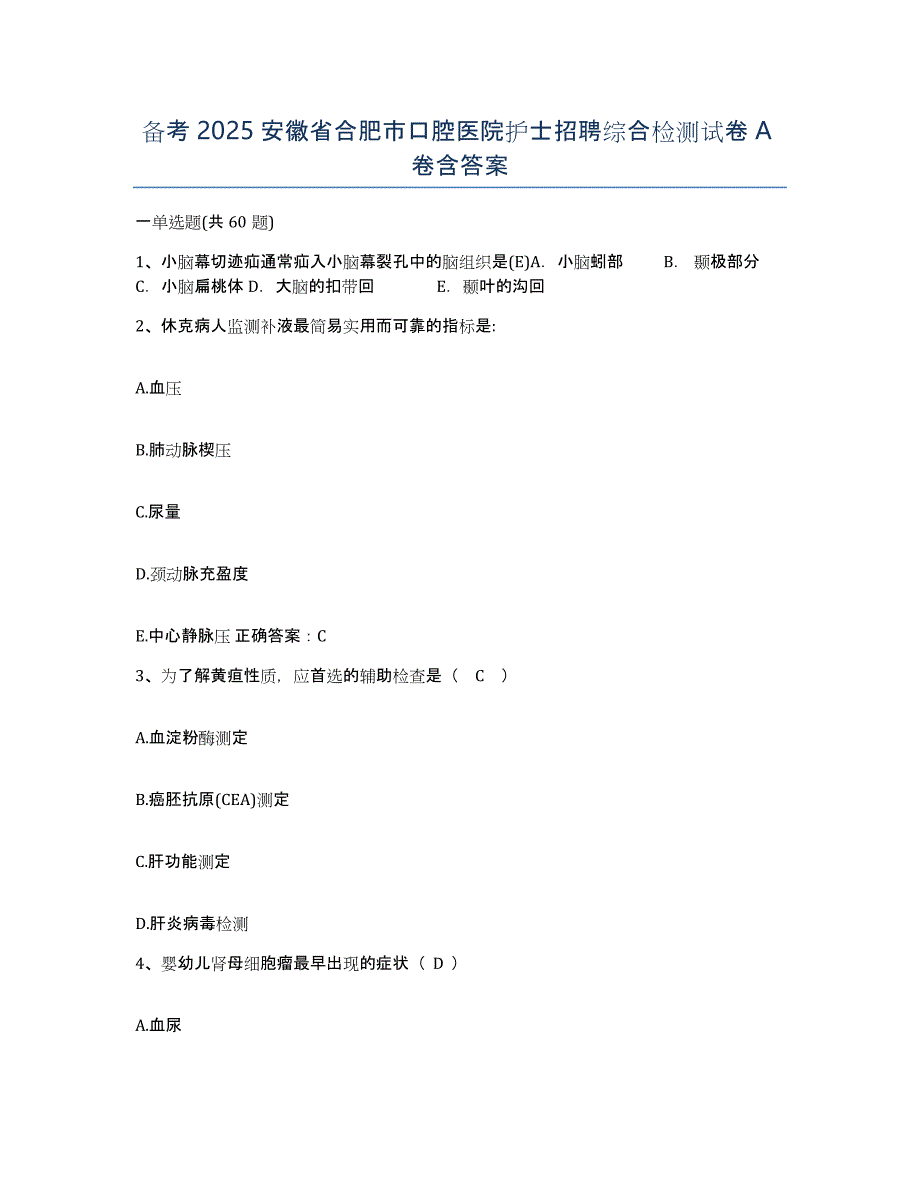 备考2025安徽省合肥市口腔医院护士招聘综合检测试卷A卷含答案_第1页