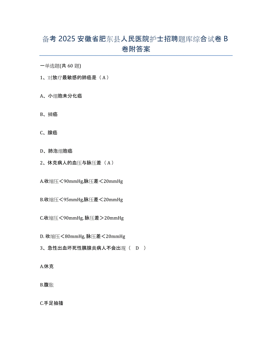 备考2025安徽省肥东县人民医院护士招聘题库综合试卷B卷附答案_第1页